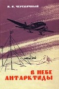 И. И. Черевичный - В небе Антарктиды