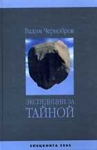 Вадим Чернобров - Экспедиции за Тайной (сборник)