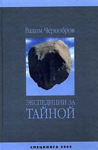Вадим Чернобров - Экспедиции за Тайной (сборник)