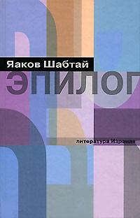 Яаков Шабтай - Эпилог