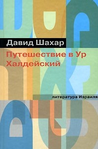 Путешествие в Ур Халдейский