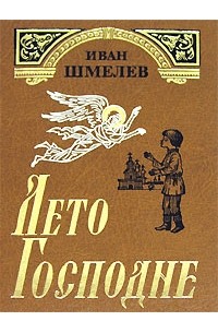 Иван Шмелёв - Лето Господне. Избранное (сборник)