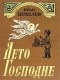 Иван Шмелев - Лето Господне. Избранное (сборник)