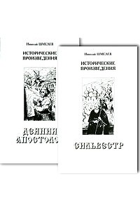Николай Шмелев - Исторические произведения (комплект из двух книг)