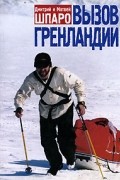 Вызов Гренландии