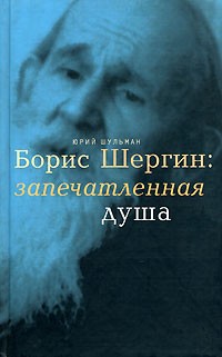 Юрий Шульман - Борис Шергин: запечатленная душа