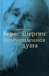 Юрий Шульман - Борис Шергин: запечатленная душа