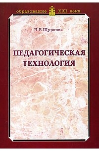 Надежда Щуркова - Педагогическая технология