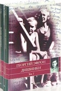 Георгий Эфрон - Дневники. В 2 томах