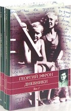 Георгий Эфрон - Дневники. В 2 томах