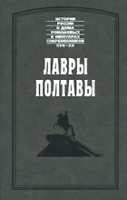  - Лавры Полтавы (сборник)