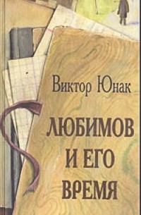 Виктор Юнак - Любимов и его время