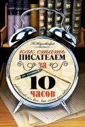 Как стать писателем за 10 часов. Руководство для всех, кто хочет прославиться