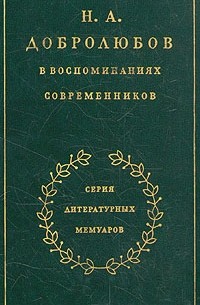Н. А. Добролюбов в воспоминаниях современников