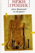 Легкий завтрак в тени некрополя. Реставрация обеда. Пять фацеций "а-ля рюсс"