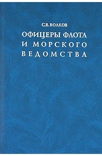 С. В. Волков - Офицеры флота и морского ведомства: Опыт мартиролога