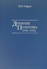 П. Б. Струве - Дневник политика (1925-1935)