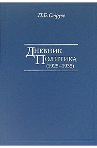 П. Б. Струве - Дневник политика (1925-1935)
