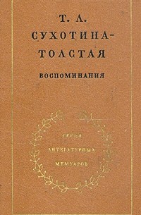 Т.Л. Сухотина-Толстая - Воспоминания