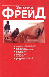 Зигмунд Фрейд - Психоаналитические этюды