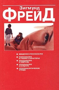 Зигмунд Фрейд - Психоаналитические этюды