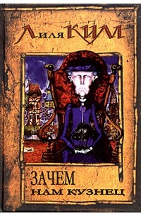 Зачем нам кузнец