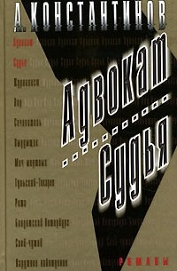 А. Константинов - Адвокат. Судья (сборник)