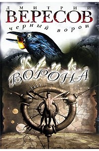 Дмитрий Вересов - Крик ворона