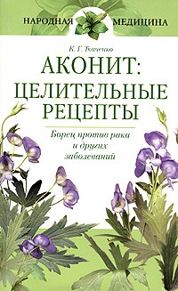 Кирилл Ткаченко - Аконит: целительные рецепты