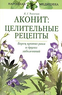 Кирилл Ткаченко - Аконит: целительные рецепты