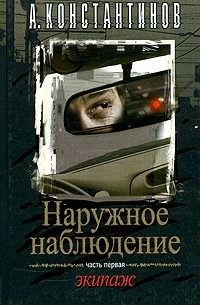 Наружное наблюдение. Часть 1. Экипаж