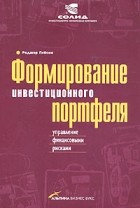 Роджер Гибсон - Формирование инвестиционного портфеля: управление финансовыми рисками