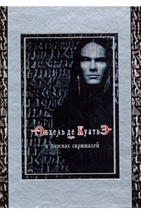 В поисках скрижалей