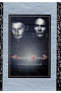 В поисках скрижалей