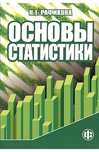 Н. Т. Рафикова - Основы статистики