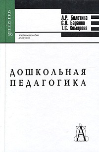  - Дошкольная педагогика. Учебное пособие для вузов
