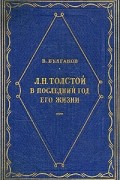 Валентин Булгаков - Л. Н. Толстой в последний год его жизни