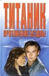  - &quot;Титаник&quot;. Притяжение бездны