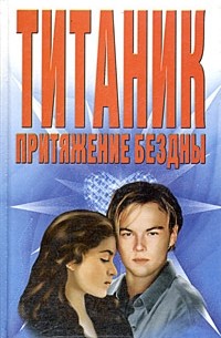 "Титаник". Притяжение бездны