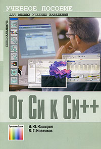  - От Си к Си++. Учебное пособие для вузов