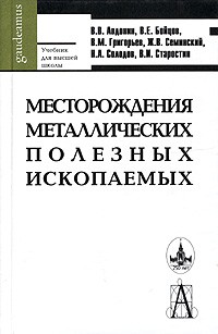  - Месторождения металлических полезных ископаемых. Учебник для высшей школы