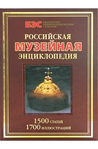  - Российская музейная энциклопедия. 1500 статей и 1700 иллюстраций