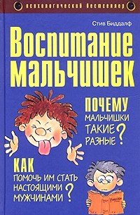 Стив Биддалф - Воспитание мальчишек. Почему мальчишки такие разные, и как помочь им стать настоящими мужчинами