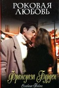 Роковая любовь