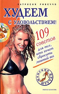 Патрисия Ривеччо - Худеем с удовольствием!