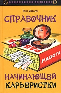Таня Лищук - Справочник начинающей карьеристки