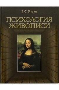 В. С. Кузин - Психология живописи