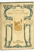 Лидия Чарская - Записки институтки