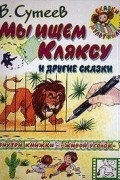 Владимир Сутеев - Мы ищем кляксу (сборник)