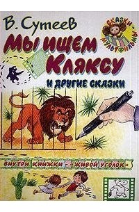 Мы ищем кляксу